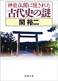 神社佛閣に隱された古代史の謎 (德間文庫) (文庫)