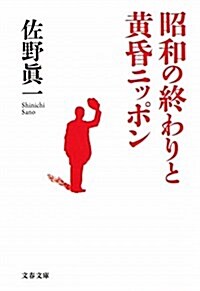 昭和の終わりと黃昏ニッポン (文春文庫 さ 11-9) (文庫)