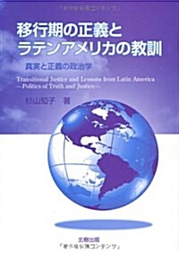 移行期の正義とラテンアメリカの敎訓―眞實と正義の政治學 (單行本)