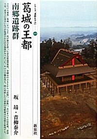 葛城の王都·南鄕遺迹群 (シリ-ズ「遺迹を學ぶ」 79) (單行本)