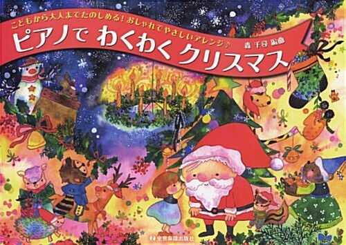 こどもから大人までたのしめる!おしゃれでやさしいアレンジ♪ ピアノでわくわくクリスマス (A4橫, 樂譜)