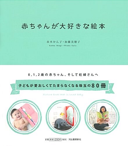 赤ちゃんが大好きな繪本--- 妊娠中から0,1,2歲まで 愛おしくてたまらない80冊 (單行本)