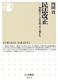 民法改正: 契約のル-ルが百年ぶりに變わる (ちくま新書 925) (新書)