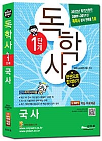 2012 독학사 1단계 국사 (MP3파일 무료제공)