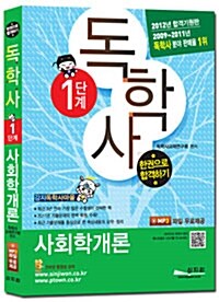 2012 독학사 1단계 사회학개론 (MP3파일 무료제공)