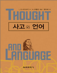 사고와 언어
