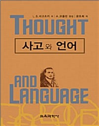 [중고] 사고와 언어