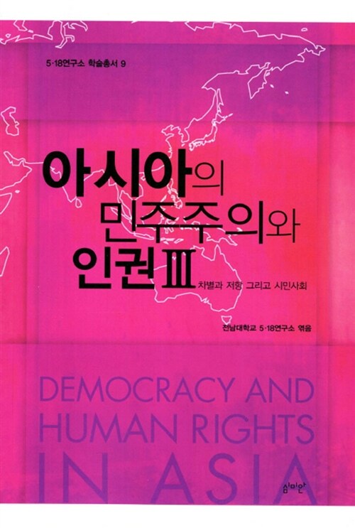 아시아의 민주주의와 인권 3