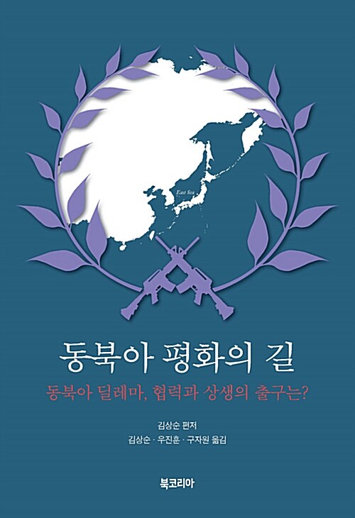 동북아 평화의 길