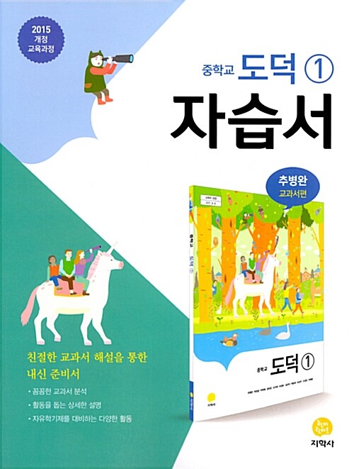 [중고] 중학교 도덕 1 자습서 추병완 교과서편 (2020년용)