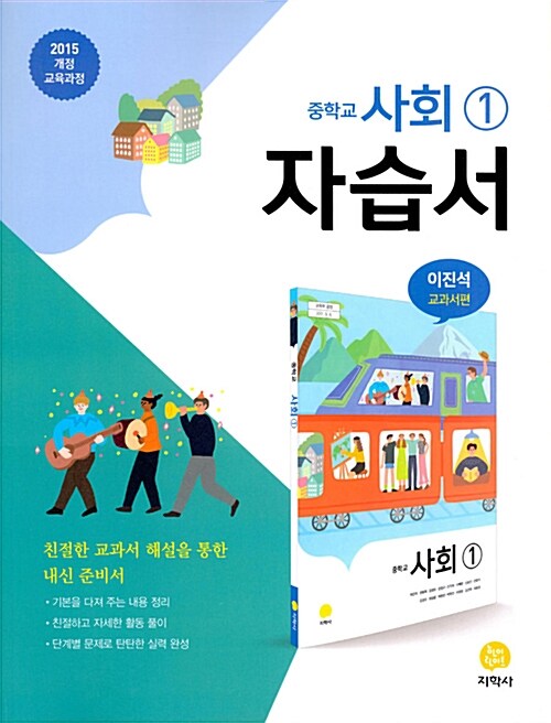 [중고] 중학교 사회 1 자습서 이진석 교과서편 (2020년용)