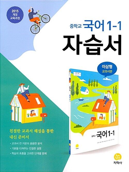 [중고] 중학교 국어 1-1 자습서 이삼형 교과서편 (2020년용)