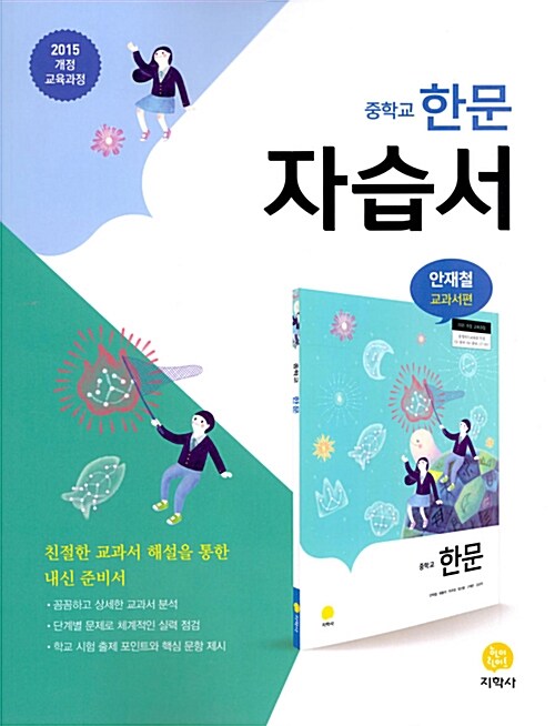 중학교 한문 자습서 안재철 교과서편 (2020년용)