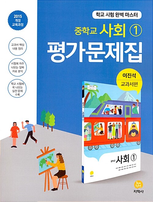 [중고] 중학교 사회 1 평가문제집 이진석 교과서편 (2020년용)