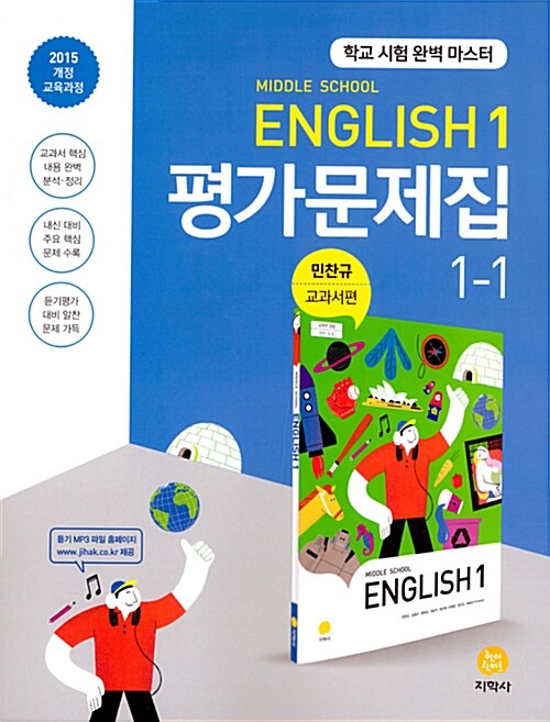 [중고] 중학교 영어 1-1 평가문제집 민찬규 교과서편 (2020년용)