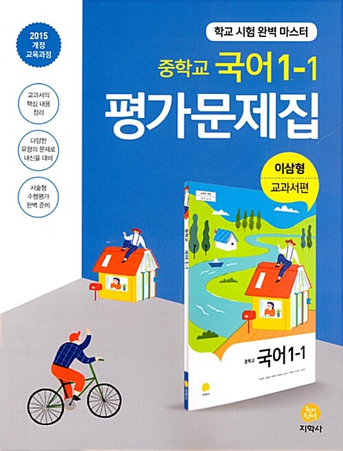 [중고] 중학교 국어 1-1 평가문제집 이삼형 교과서편 (2020년용)