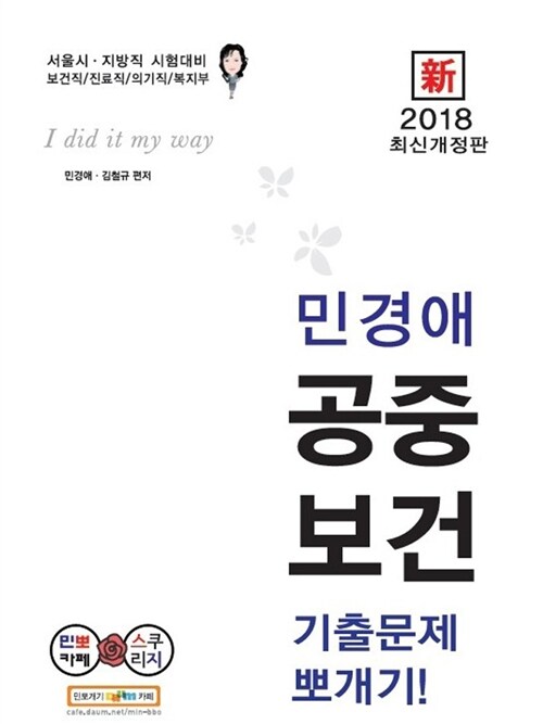 2018 新 민경애 공중보건 기출문제 뽀개기