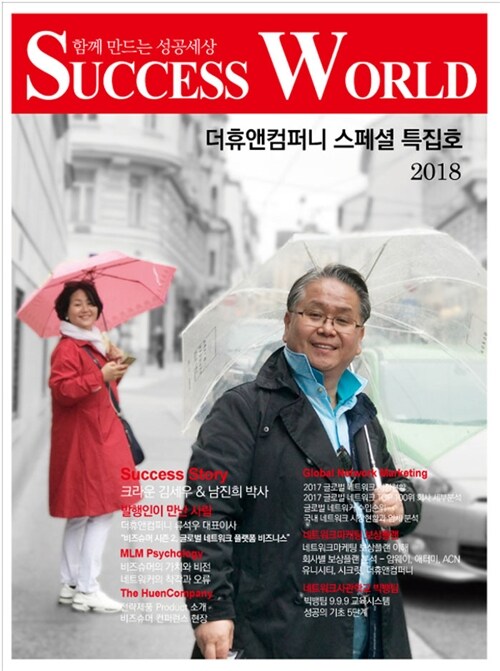 석세스월드 Success World 2018