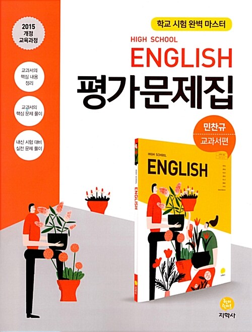 [중고] 고등학교 영어 평가문제집 민찬규 교과서편 (2020년용)