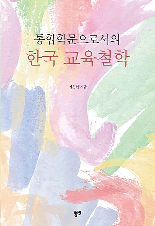 [중고] 통합학문으로서의 한국 교육철학