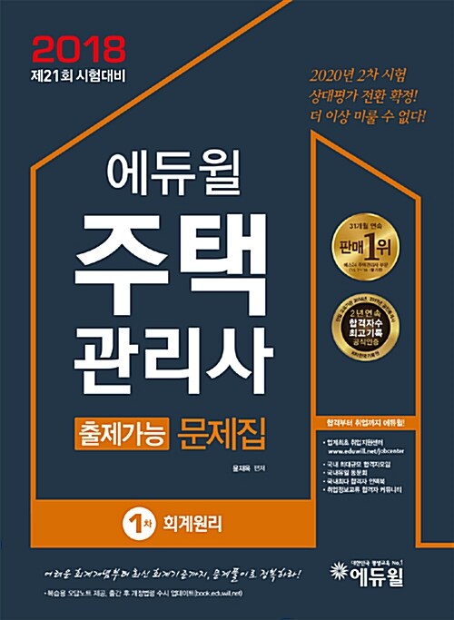 2018 에듀윌 주택관리사 1차 출제가능 문제집 회계원리