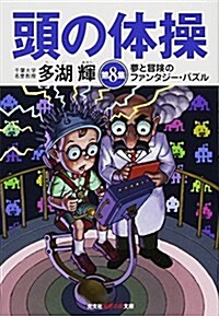 頭の體操 第8集 夢と冒險のファンタジ-·パズル (知惠の森文庫) (文庫)