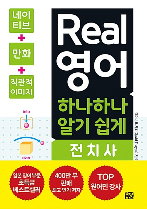 [중고] Real 영어 하나하나 알기 쉽게 : 전치사