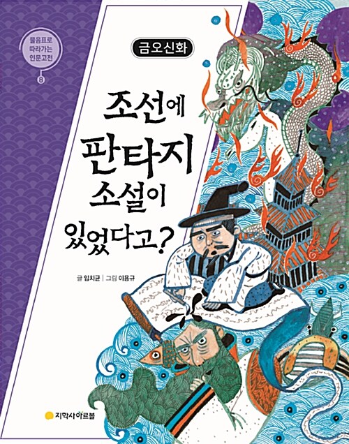 [중고] 금오신화 : 조선에 판타지 소설이 있었다고?