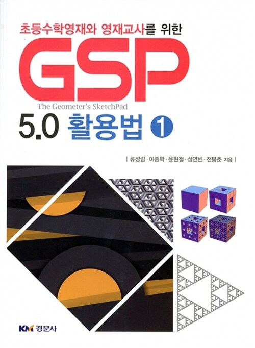 초등수학영재와 영재교사를 위한 GSP 5.0 활용법 1