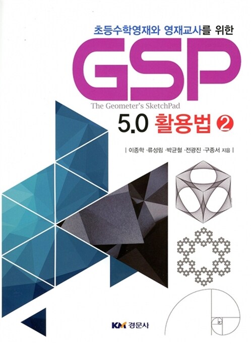 초등수학영재와 영재교사를 위한 GSP 5.0 활용법 2