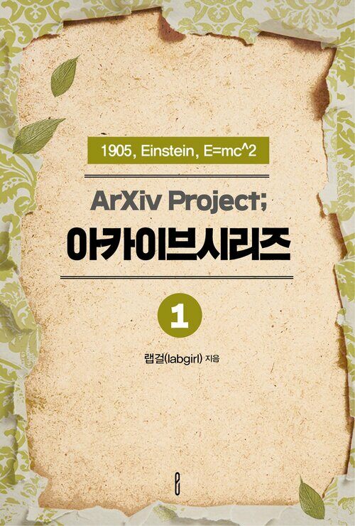 ArXiv Project; 아카이브시리즈 1. : 1905, Einstein, E=mc^2