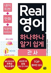 Real 영어 하나하나 알기 쉽게 : 관사