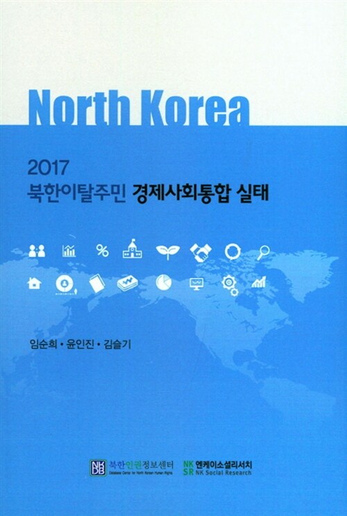 2017 북한이탈주민 경제사회통합 실태