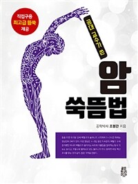 (공대 교수가 쓴) 암 쑥뜸법 