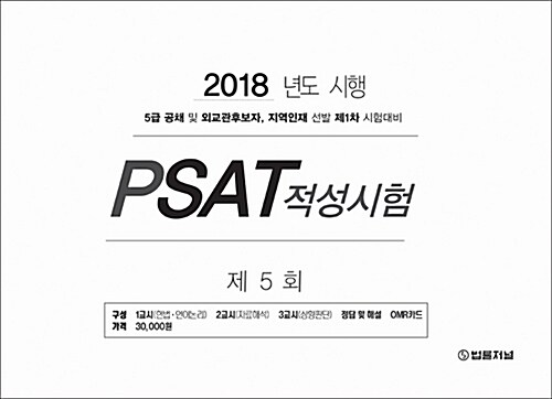 2018 제5회 법률저널 PSAT적성시험
