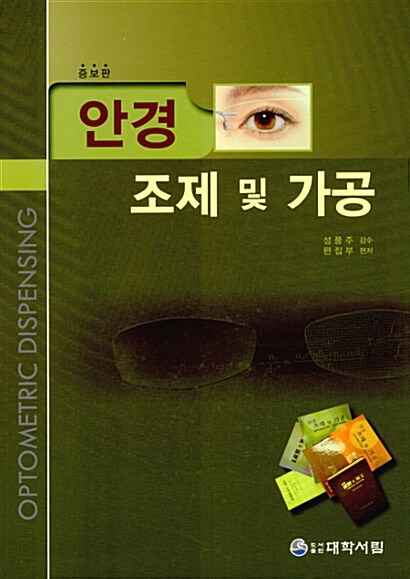 (안경) 조제 및 가공  = Optometric dispensing