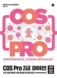 COS pro 2급 파이썬 :교재+모의고사 