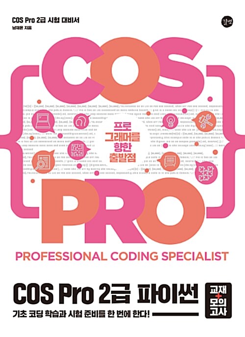 [중고] COS Pro 2급 파이썬 시험 대비서 (교재 + 모의고사)