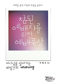 참된 예배자를 위한 예배묵상 