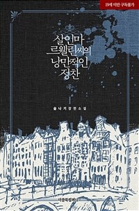 [BL] 살인마 르웰린 씨의 낭만적인 정찬 1