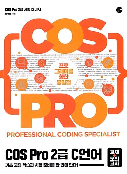 [중고] COS Pro 2급 C 언어 시험 대비서 (교재 + 모의고사)