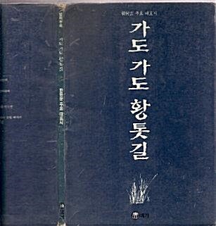 [중고] 한하운 주요 대표시 - 가도 가도 황톳길 (별책부록) / 1993년 초판