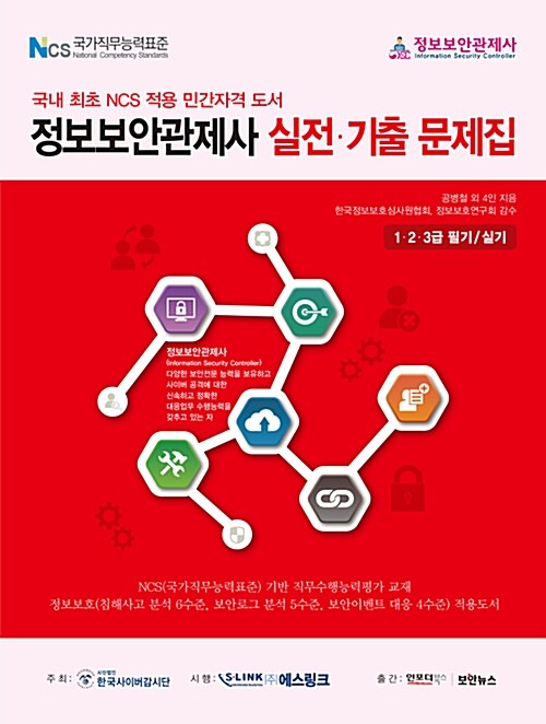 정보보안관제사 실전.기출 문제집