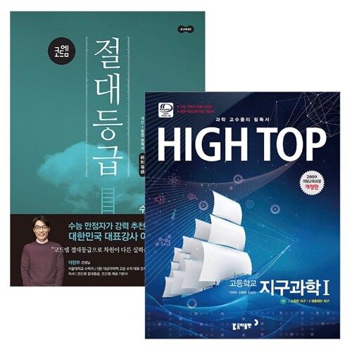 [세트] High Top 하이탑 고등학교 지구과학 1 + 코드엠 절대등급 수학 (상) 내신 1등급 문제서 - 전3권 (2018년)