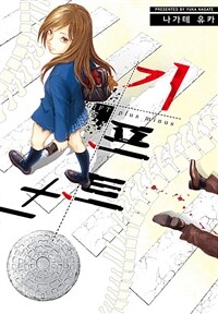 [고화질 세트] 기프트± (총5권/미완결)