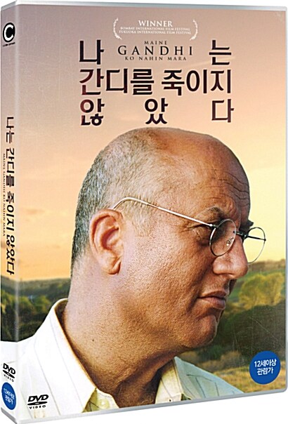 나는 간디를 죽이지않았다 : [DVD] : 12세이상 관람가