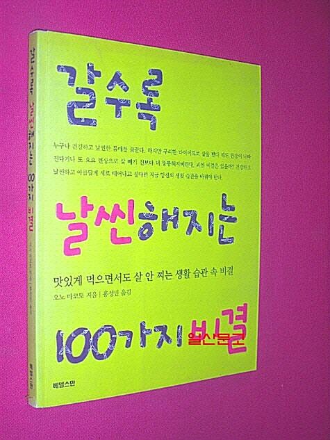 [중고] 갈수록 날씬해지는 100가지 비결