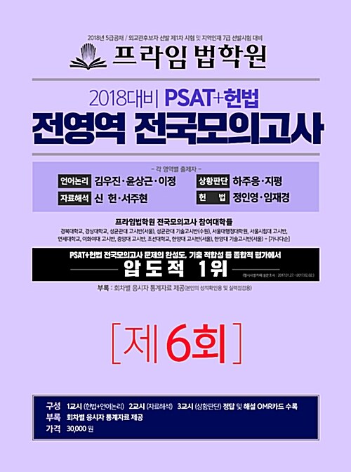 2018 PSAT+헌법 전영역 전국 모의고사 제6회