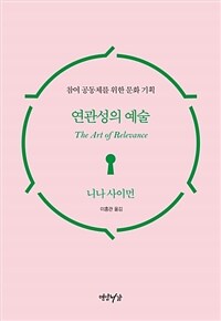 연관성의 예술 :참여 공동체를 위한 문화기획 