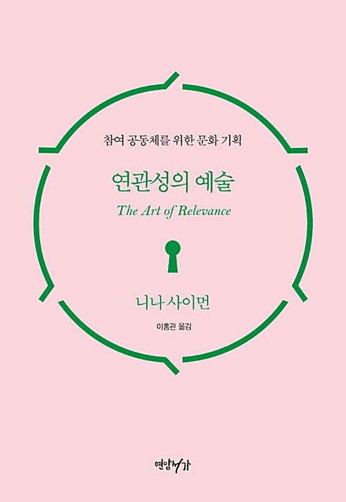 연관성의 예술